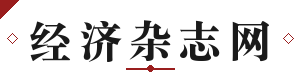 经济杂志网